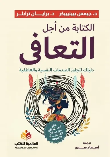 صورة الكتابة من أجل التعافي